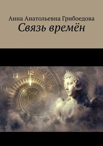 Обложка книги  «Связь времён»