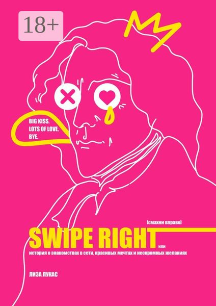 Обложка книги  «Swipe Right [Смахни вправо]. Или История о знакомствах в сети, красивых мечтах и нескромных желаниях»