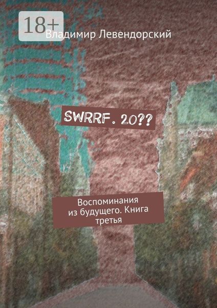 Обложка книги  «SWRRF. 20?? Воспоминания из будущего. Книга третья»