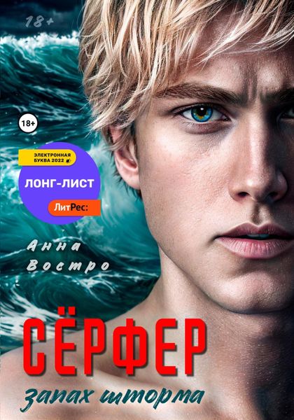Обложка книги  «Сёрфер. Запах шторма»