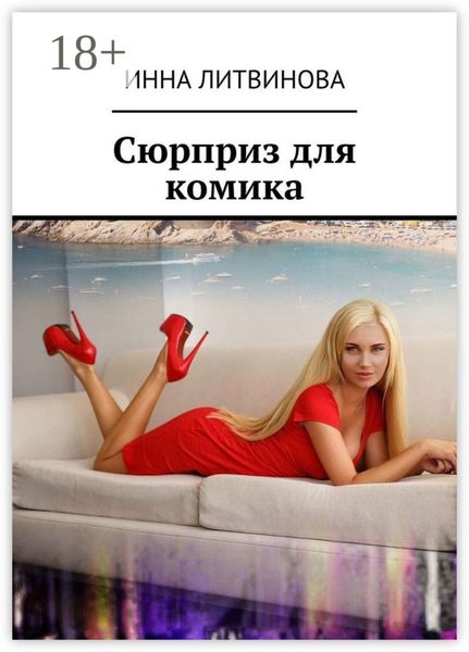 Обложка книги  «Сюрприз для комика»