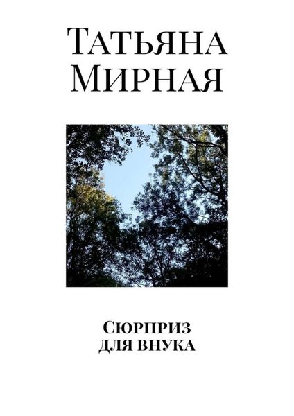 Обложка книги  «Сюрприз для внука»