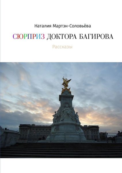 Обложка книги  «Сюрприз доктора Багирова»