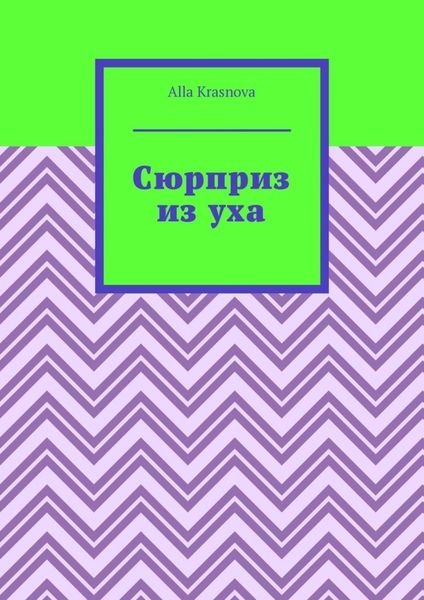 Обложка книги  «Сюрприз из уха»