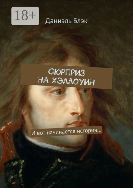 Обложка книги  «Сюрприз на Хэллоуин. И вот начинается история…»