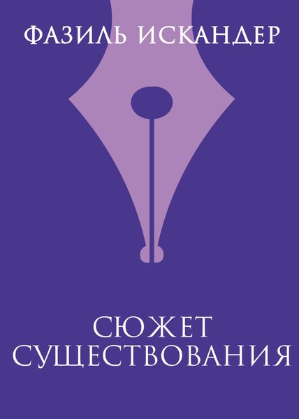 Обложка книги  «Сюжет существования»