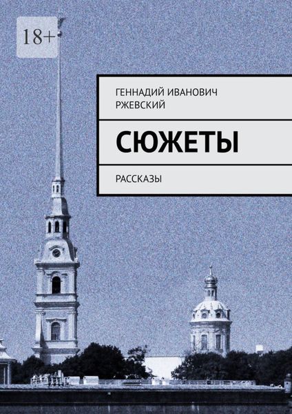 Обложка книги  «Сюжеты. Рассказы»