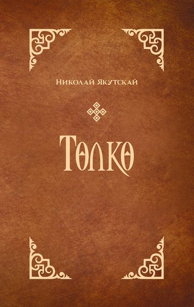 Обложка книги  «Төлкө»