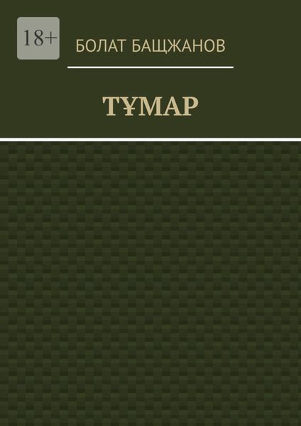 Обложка книги  «Тұмар»