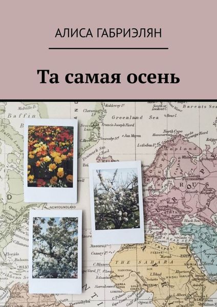 Обложка книги  «Та самая осень»