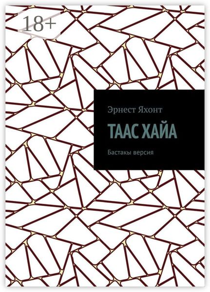 Обложка книги  «Таас Хайа. Бастакы версия»
