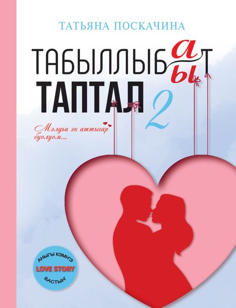 Обложка книги  «Табыллыбат/табыллыбыт таптал. 2 ч.»