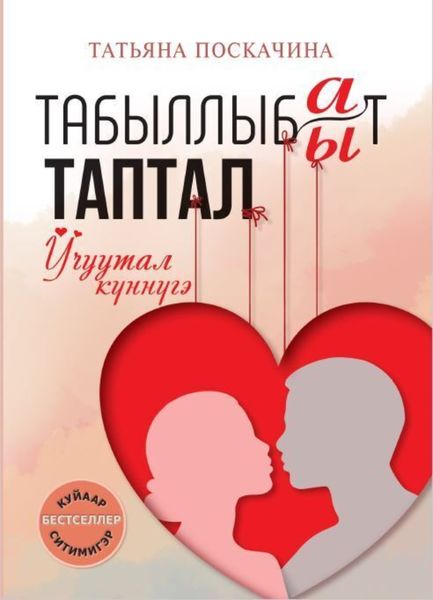 Обложка книги  «Табыллыбат/табыллыбыт таптал. Учуутал күннүгэ. 1 ч.»