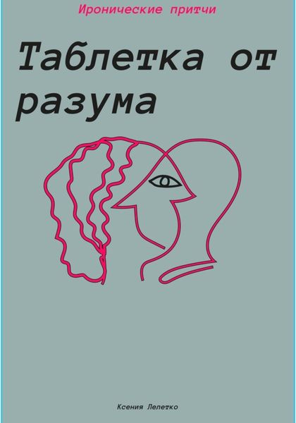 Обложка книги  «Таблетка от разума»
