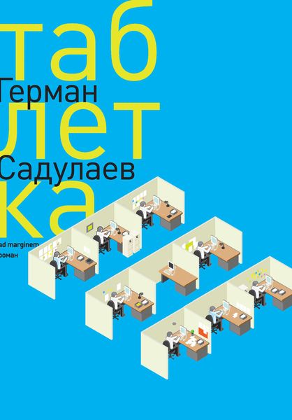 Обложка книги  «Таблетка»
