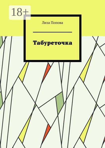 Обложка книги  «Табуреточка»
