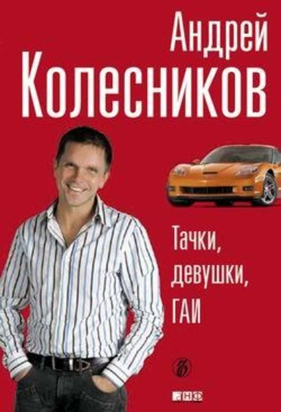 Обложка книги  «Тачки, девушки, ГАИ»