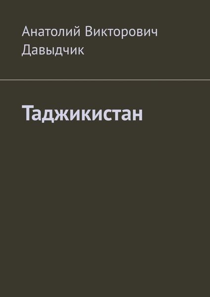 Обложка книги  «Таджикистан»