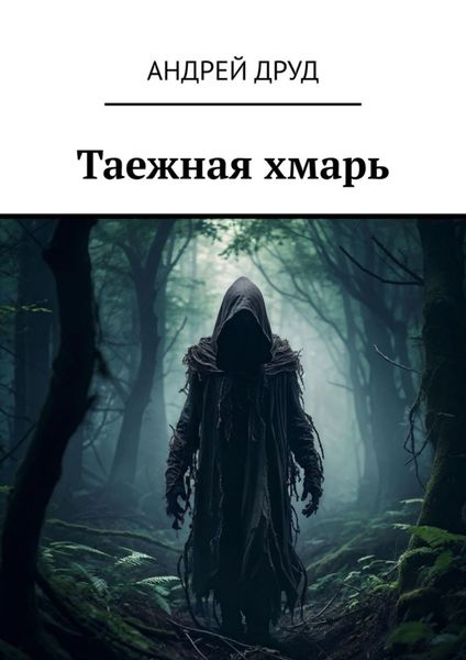 Обложка книги  «Таежная хмарь»