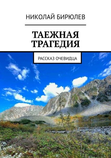 Обложка книги  «Таежная трагедия. Рассказ очевидца»