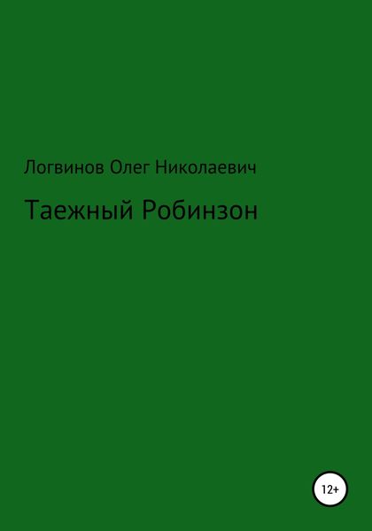 Обложка книги  «Таежный Робинзон»