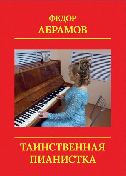 Обложка книги  «Таинственная пианистка»