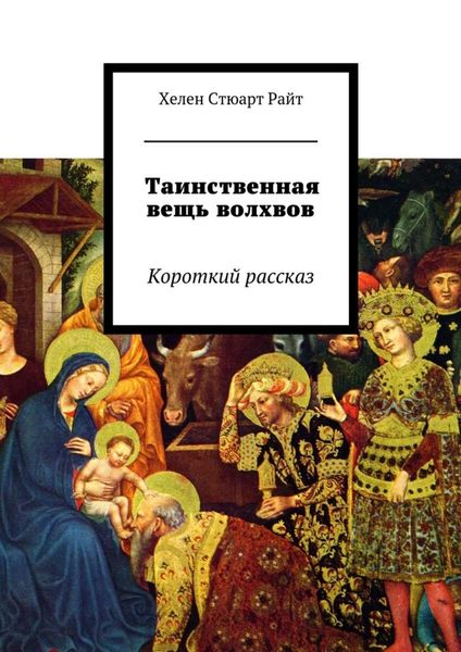 Обложка книги  «Таинственная вещь волхвов. Короткий рассказ»