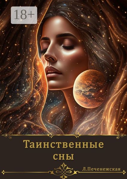 Обложка книги  «Таинственные сны»
