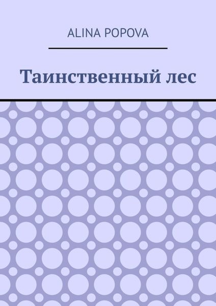 Обложка книги  «Таинственный лес»