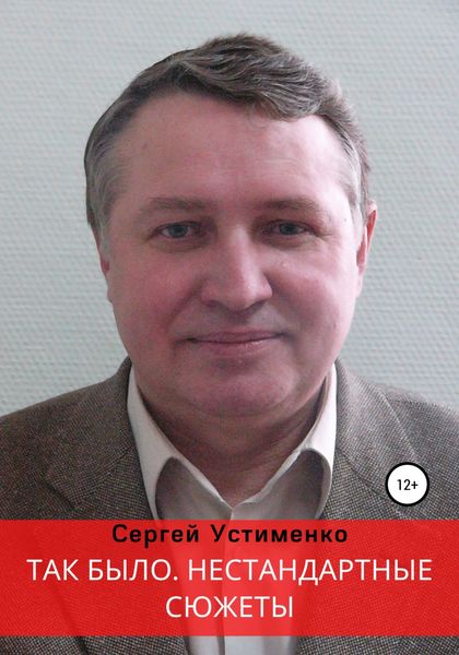 Обложка книги  «Так было. Нестандартные сюжеты»