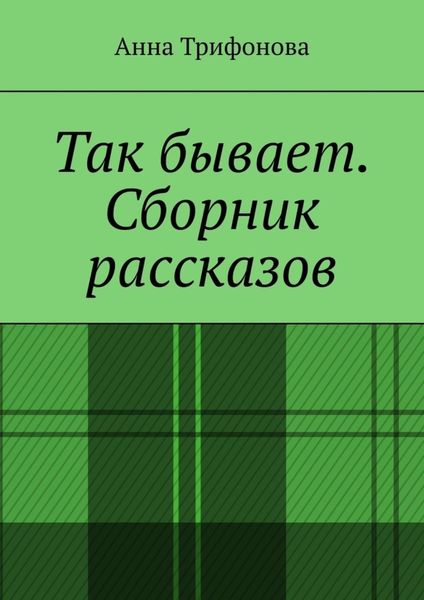 Обложка книги  «Так бывает. Сборник рассказов»