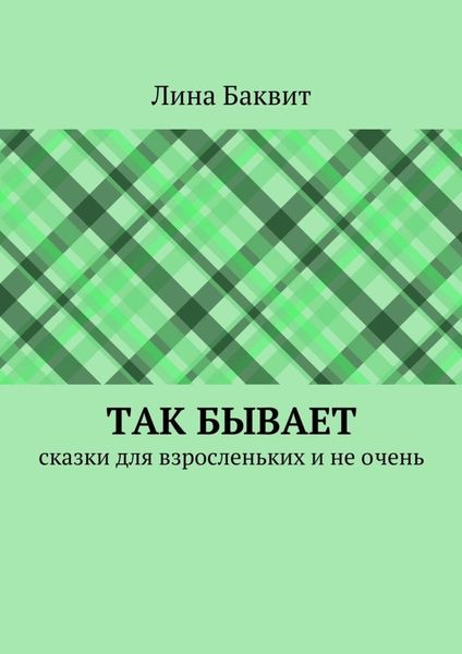 Обложка книги  «Так бывает. сказки для взросленьких и не очень»