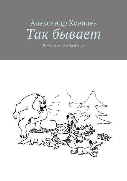 Обложка книги  «Так бывает. Юмористическая проза»