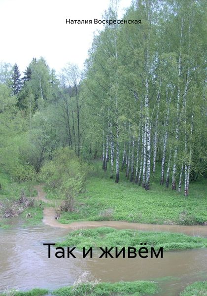 Обложка книги  «Так и живём»