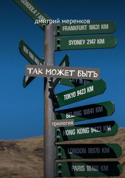 Обложка книги  «Так может быть»