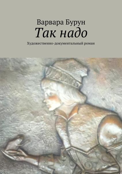 Обложка книги  «Так надо. Художественно-документальный роман»