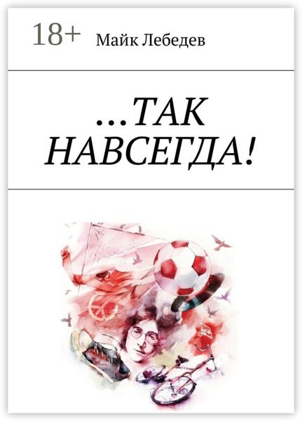 Обложка книги  «…Так навсегда!»