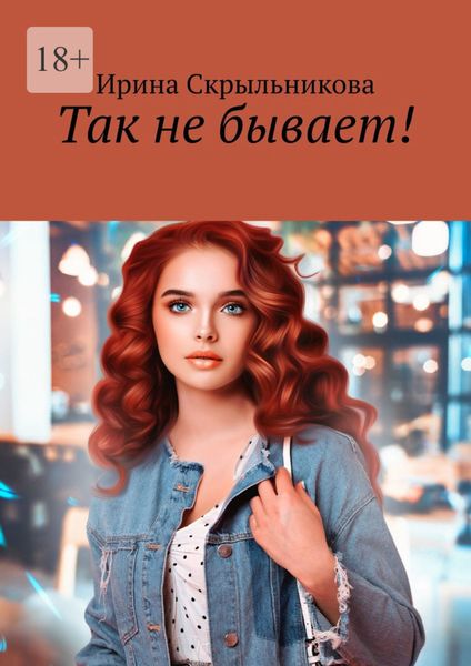 Обложка книги  «Так не бывает!»