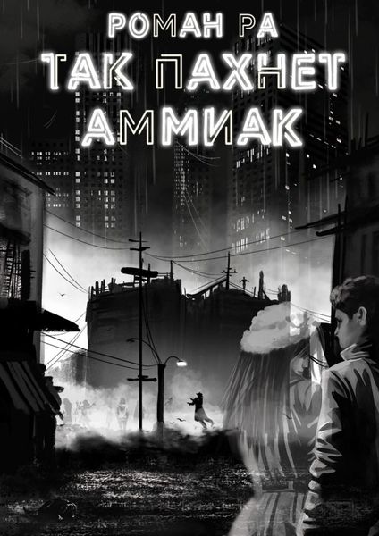 Обложка книги  «Так пахнет аммиак»