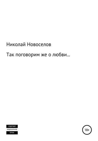 Обложка книги  «Так поговорим же о любви»