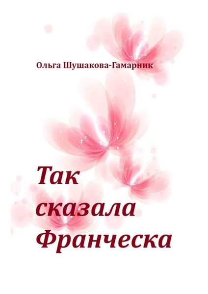 Обложка книги  «Так сказала Франческа»
