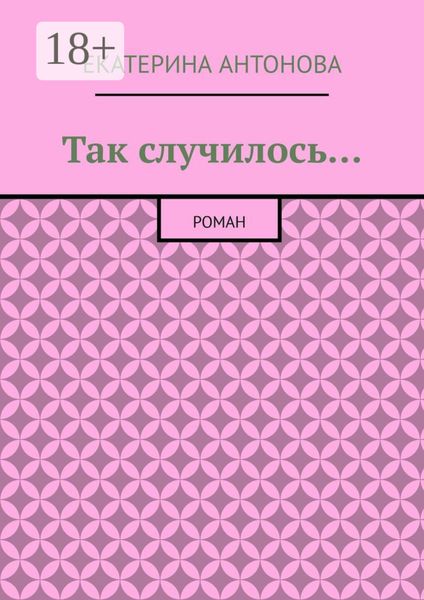 Обложка книги  «Так случилось… Роман»