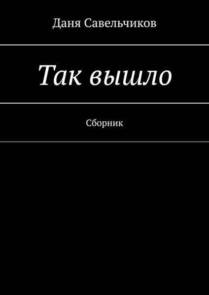 Обложка книги  «Так вышло. Сборник»