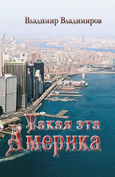 Обложка книги  «Такая эта Америка»