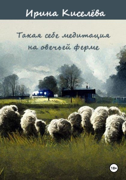 Обложка книги  «Такая себе медитация на овечьей ферме»