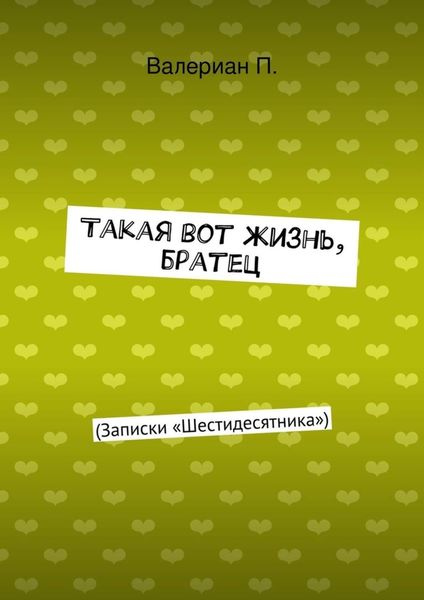 Обложка книги  «Такая вот жизнь, братец»