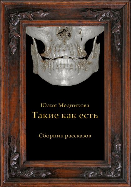 Обложка книги  «Такие как есть»