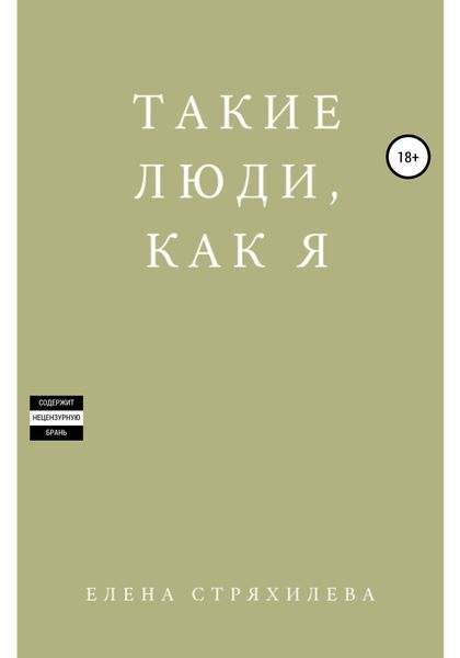 Обложка книги  «Такие люди, как я»