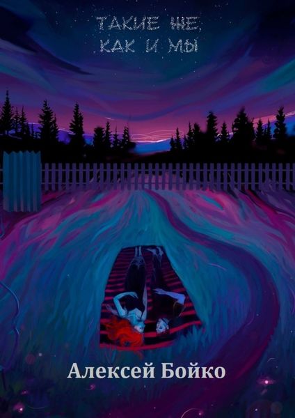 Обложка книги  «Такие же, как и мы»