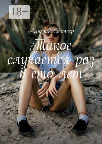 Обложка книги  «Такое случается раз в сто лет»